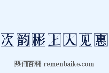 次韵彬上人见惠是什么意思的图片